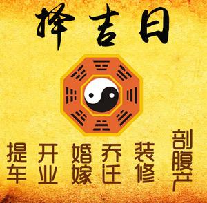 漯河市择吉日