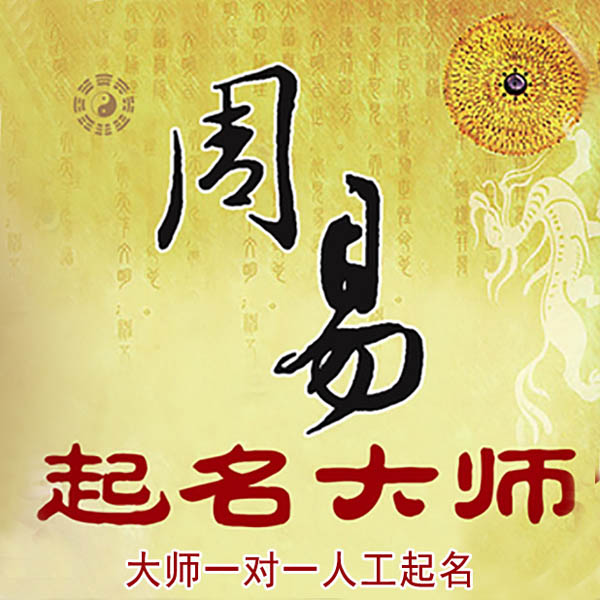 漯河市起名大师 漯河市大师起名 找田大师 41年起名经验